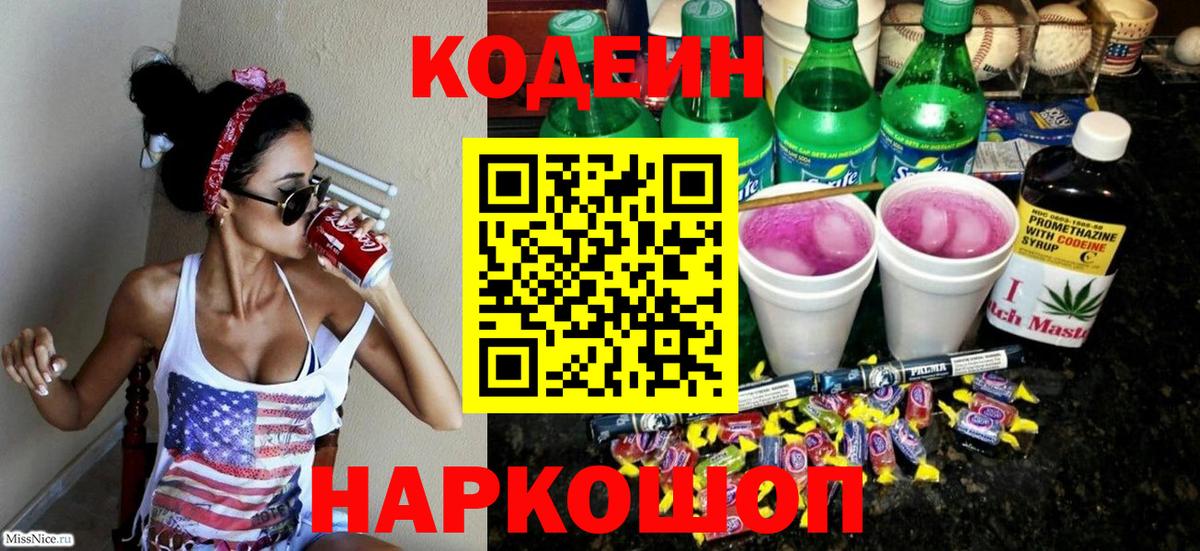 Codein напиток Lean (лин) Воркута